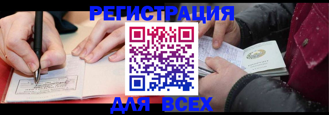 временная регистрация для всех в Амурске